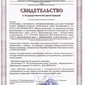 Свидетельство грунтовка универсальная «MATRESHKA»